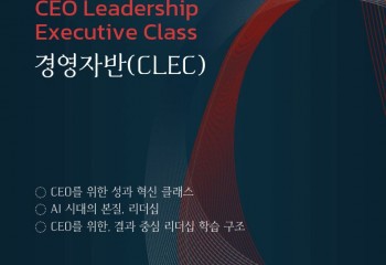 CEO Leadership Executive Class만의 특별한 경험