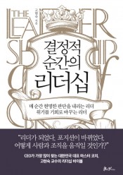 [회원]결정적 순간의 리더십