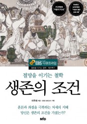 [추천]생존의 조건-절망을 이기는 철학