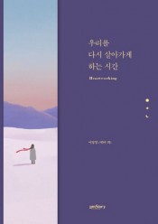 [회원]우리를 다시 살아가게 하는 시간