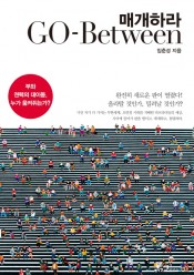 [추천]매개하라(Go-Between)