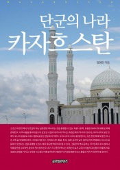 [추천]단군의 나라 카자흐스탄