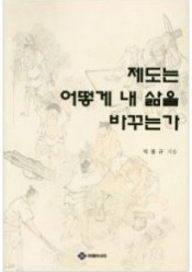[회원] 제도는 어떻게 내 삶을 바꾸는가