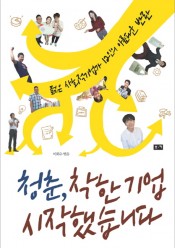 [추천]청춘 착한기업 시작했습니다