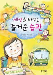 [회원]세상을 바꾸는 즐거운 습관