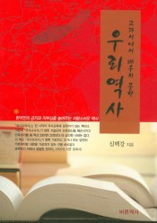 [추천]교과서에서 배우지 못한 우리역사