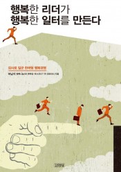 [회원]행복한 리더가 행복한 일터를 만든다