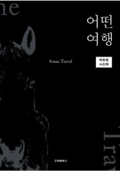 [회원]어떤 여행 박찬원사진책