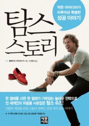 [추천]탐스 스토리