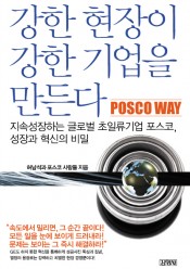 [회원]강한 현장이 강한 기업을 만든다