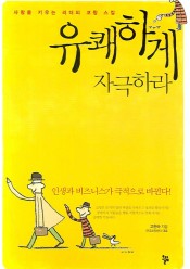 [회원]유쾌하게 자극하라