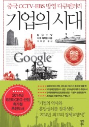 [추천]기업의 시대