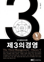 [회원]V이론에 의한  제3의 경영