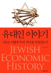 [추천]유대인 이야기