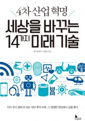 [추천]4차 산업혁명 세상을 바꾸는 14가지 미래 기술