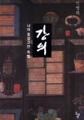 [추천]강의:나의 동양고전 독법