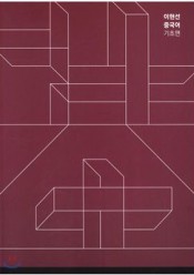 [회원]이현선 중국어 기초편