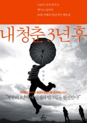 [회원]내 청춘 3년 후