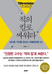 [회원]적의 칼로 싸워라