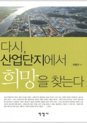 [회원] 다시 산업단지에서 희망을 찾는다