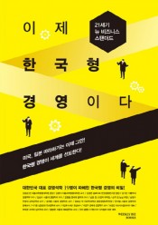 [회원]이제 한국형 경영이다