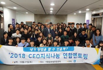 2018 연합멘토링-서울글로벌창업센터