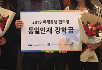 2019 미래동행(탈북청년) 멘토링 통일인재 장학금 수여