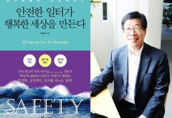 [신간]‘안전한 일터가 행복한 세상을 만든다’