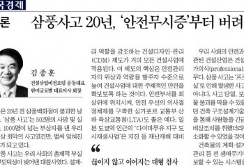 삼풍사고 20년 '안전무시증'부터 버려야_김종훈 한미글로벌 회장 (한국경…