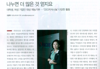 '나누면 더 많은 것 얻지요' - 포커스컴퍼니 최정숙 대표(이코노미스트 …