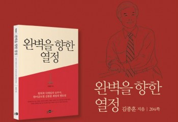 [신간]완벽을 향한 열정-한미글로벌 김종훈 회장