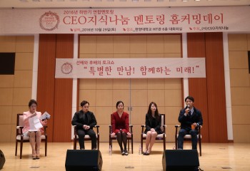 제 1회 CEO지식나눔 '멘토링홈커밍데이' 개최