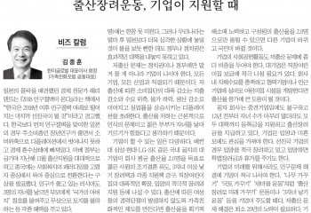 김종훈회장 중앙일보 칼럼 출산장려운동 기업이 지원할 때