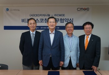 (사)CEO지식나눔 CMOE KOREA와 MOU 체결